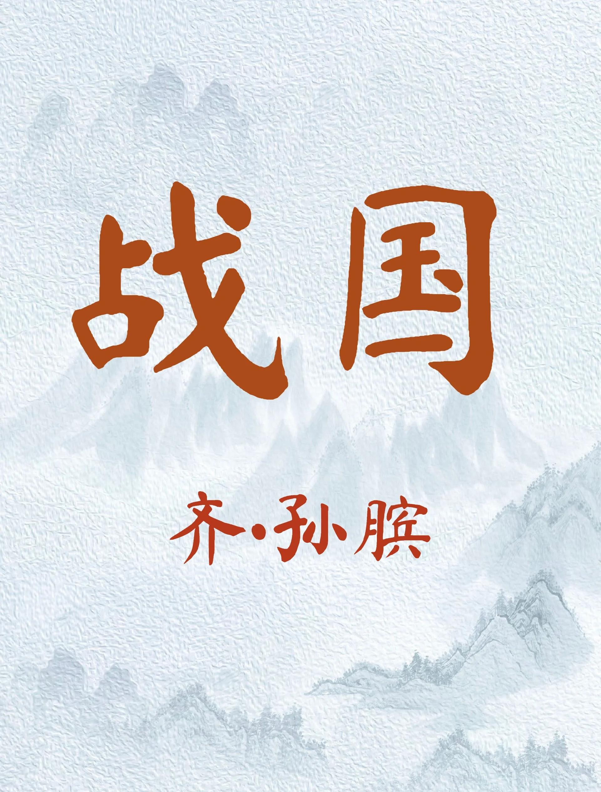 孙武和孙膑有什么关系