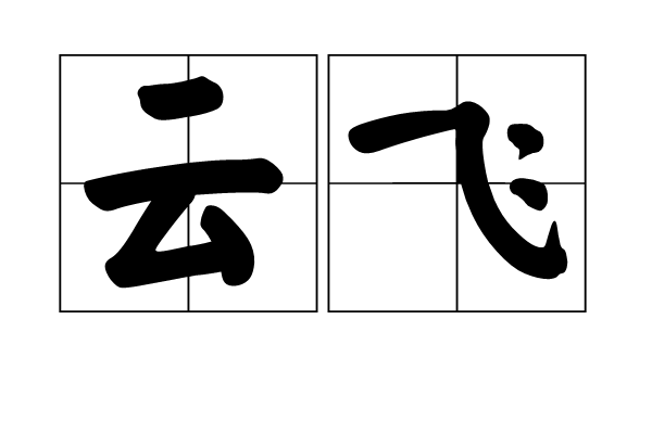 豪迈奔放的意思是什么