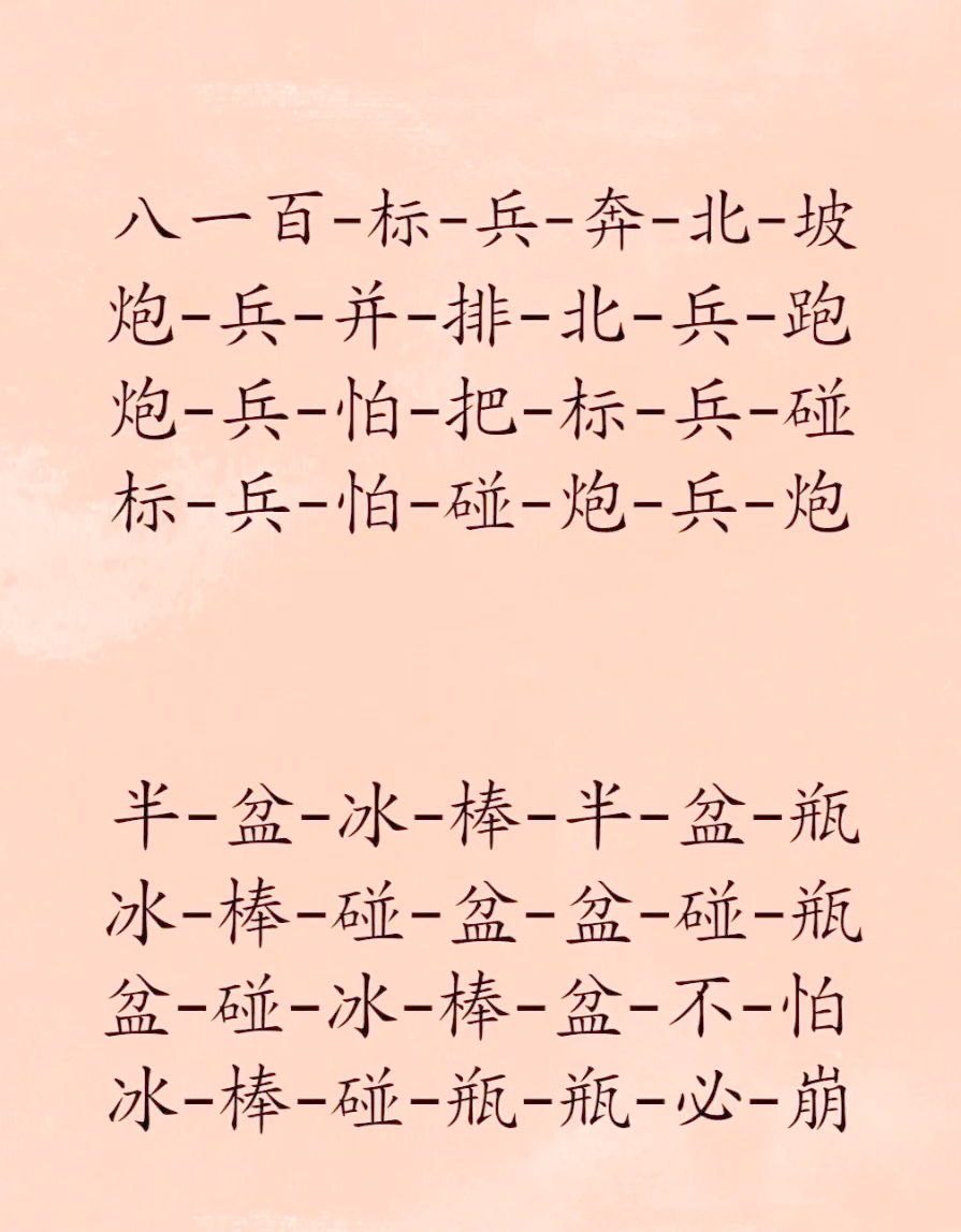 最难的绕口令一百首