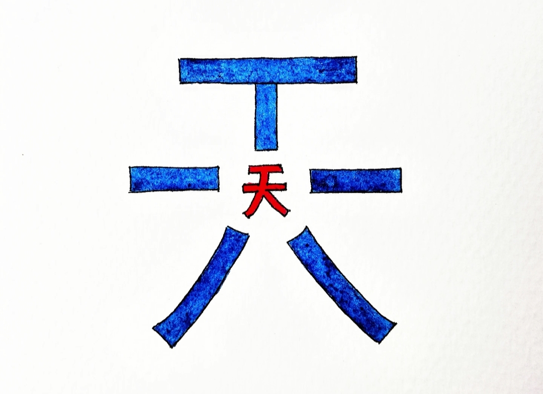 天字开头的词语两个字