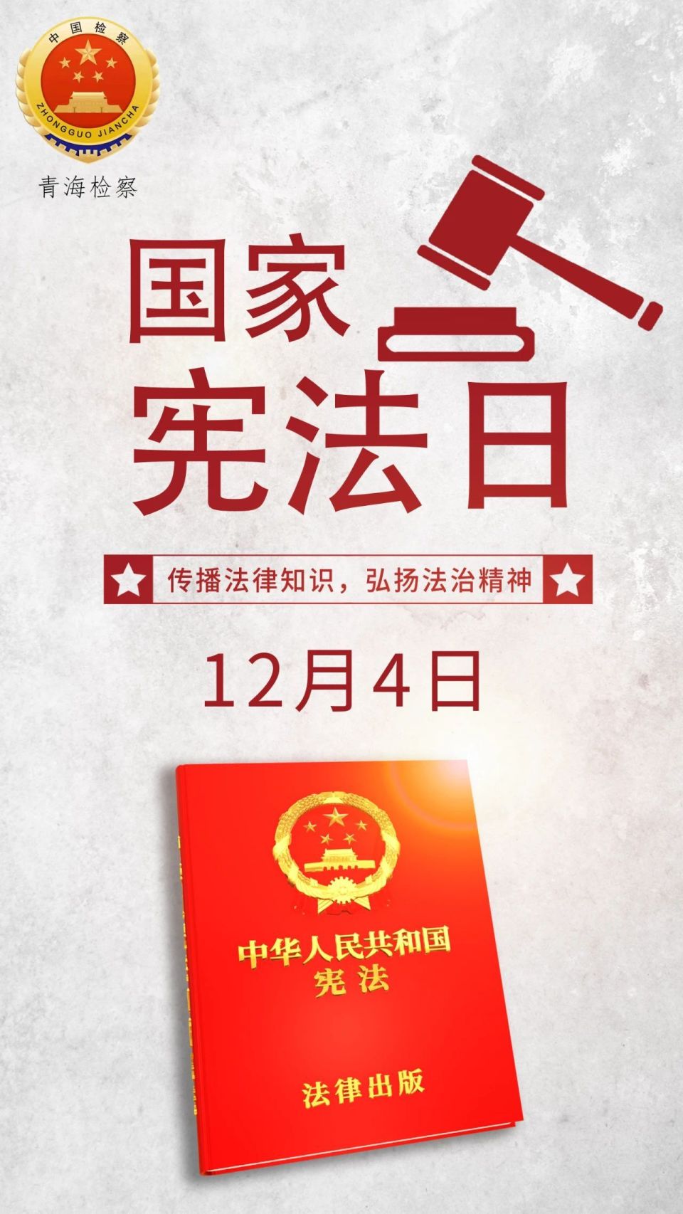 我们国家的国家宪法日是每年的哪一天