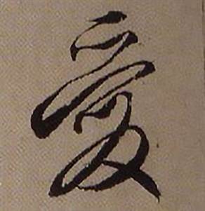 繁体字的爱咋写