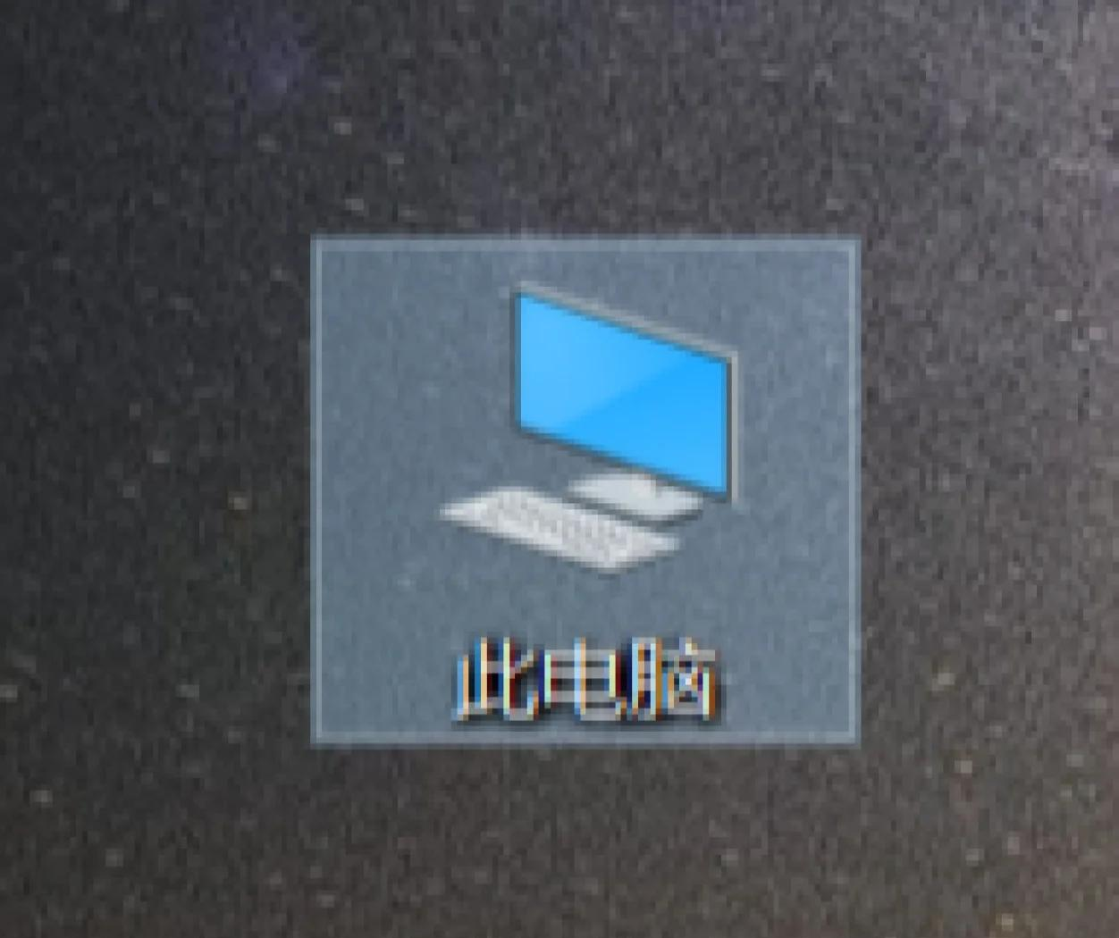 在桌面添加我的电脑图标