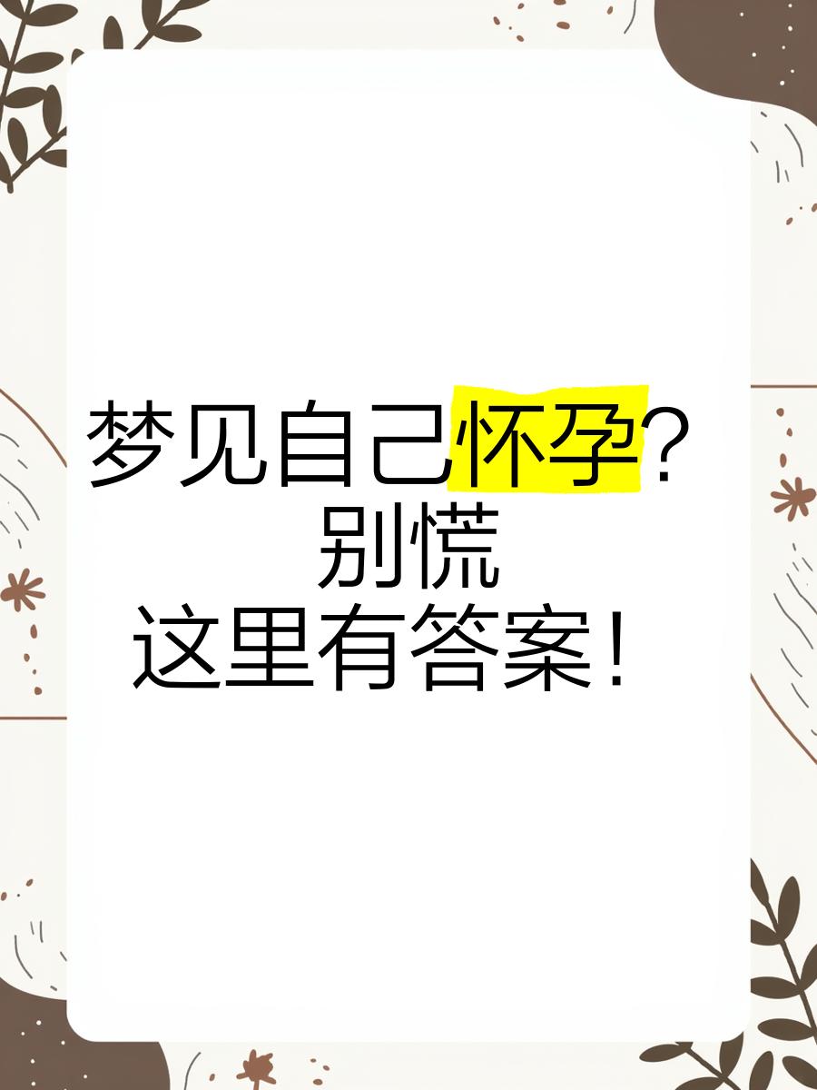 梦到自己怀孕快生了好不好