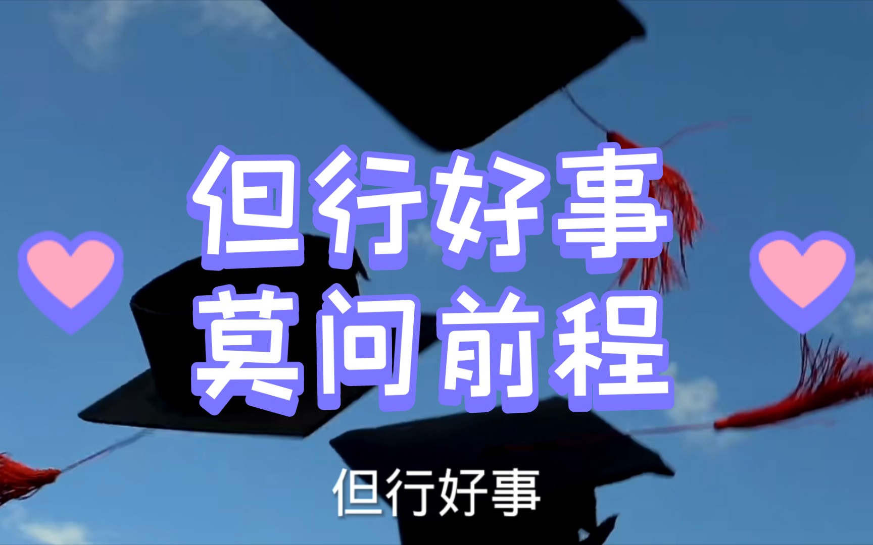 不问前程,不问过往