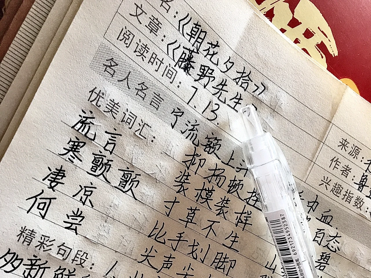 朝花夕拾读书笔记藤野先生好词好句