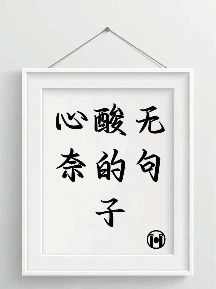 感慨生活无奈的句子发朋友圈