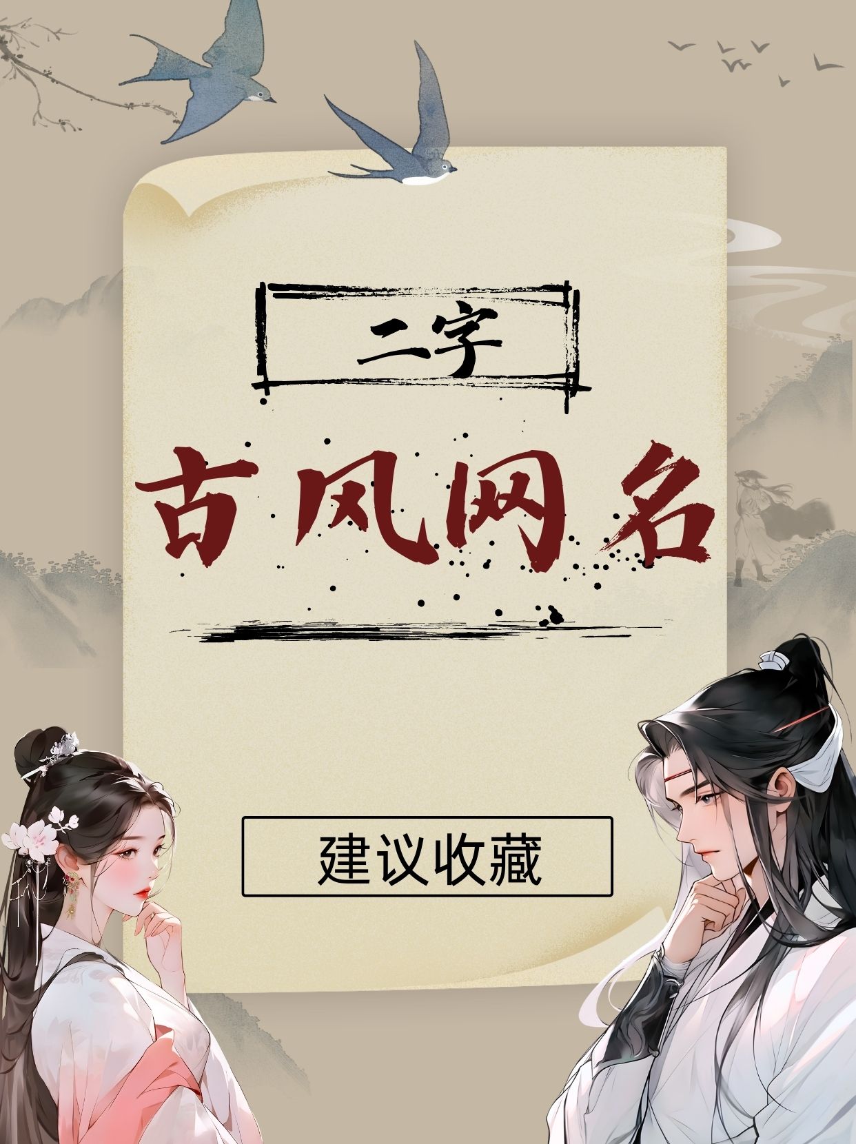 两个字名字古风感