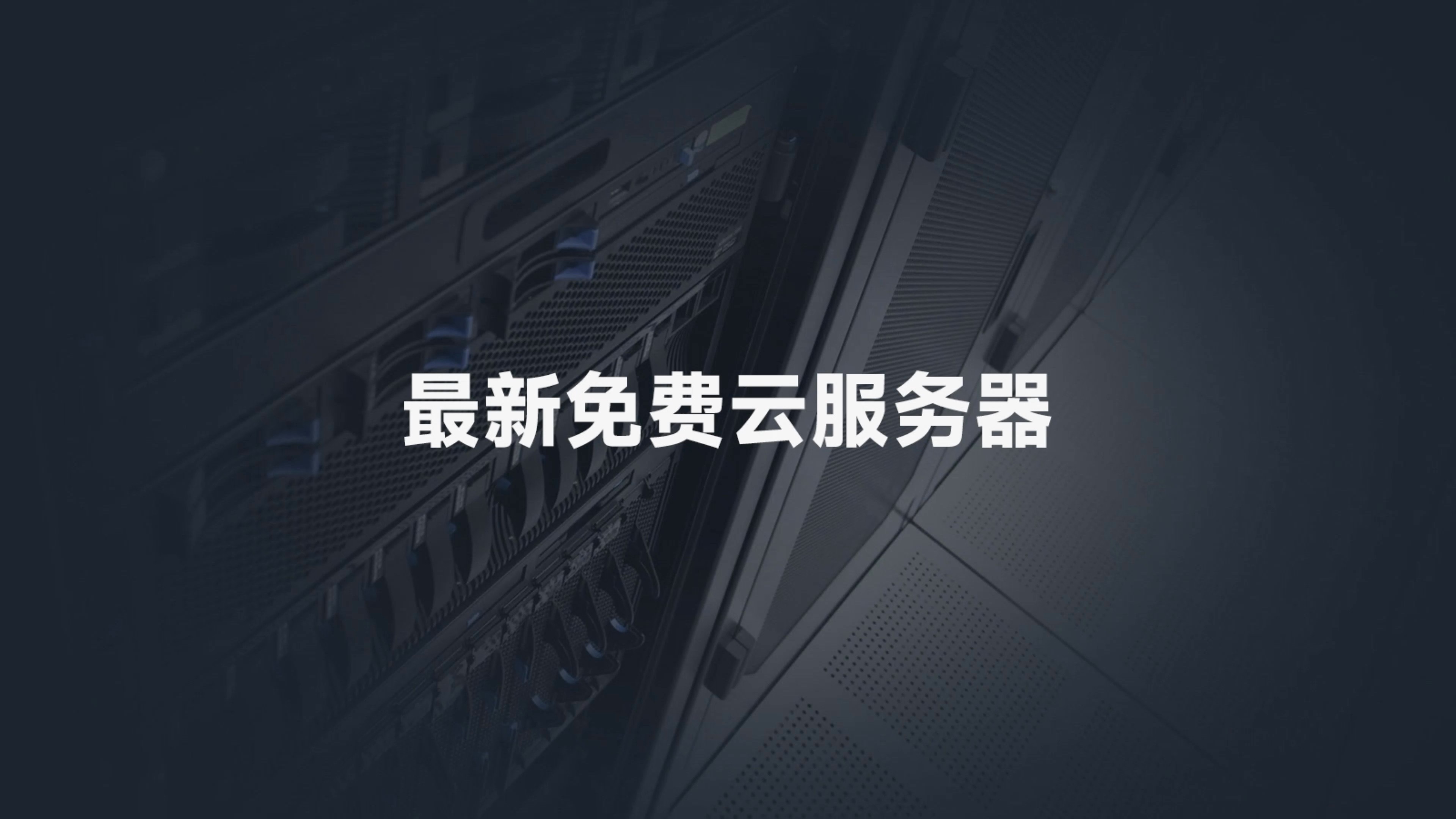 国内永久免费服务器有哪些