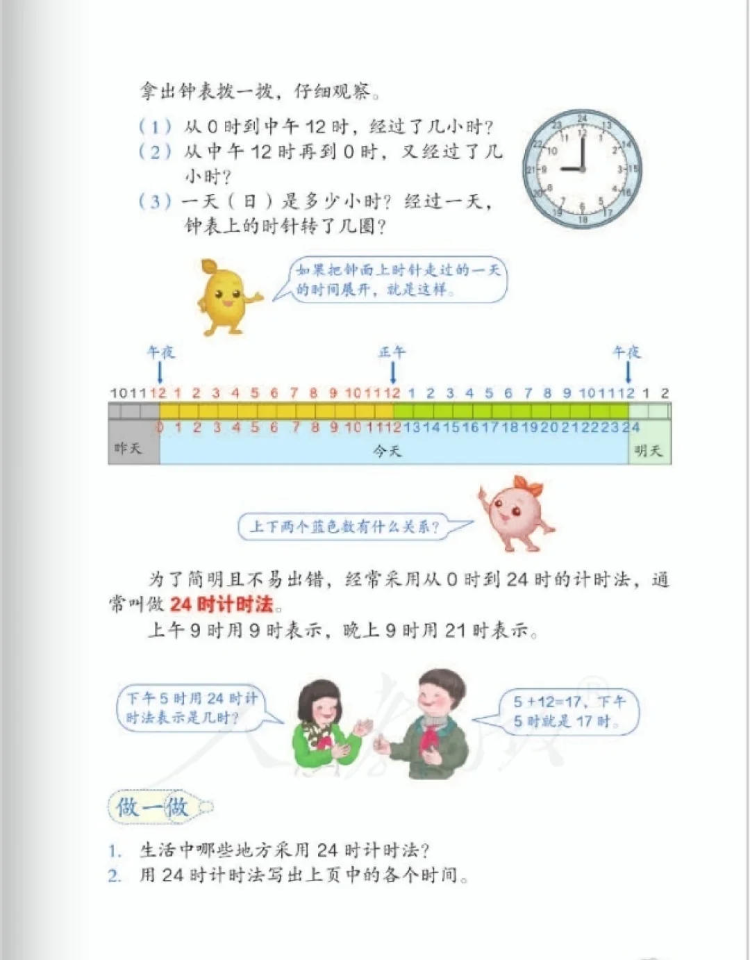 普通计时法和24时计时法练习题