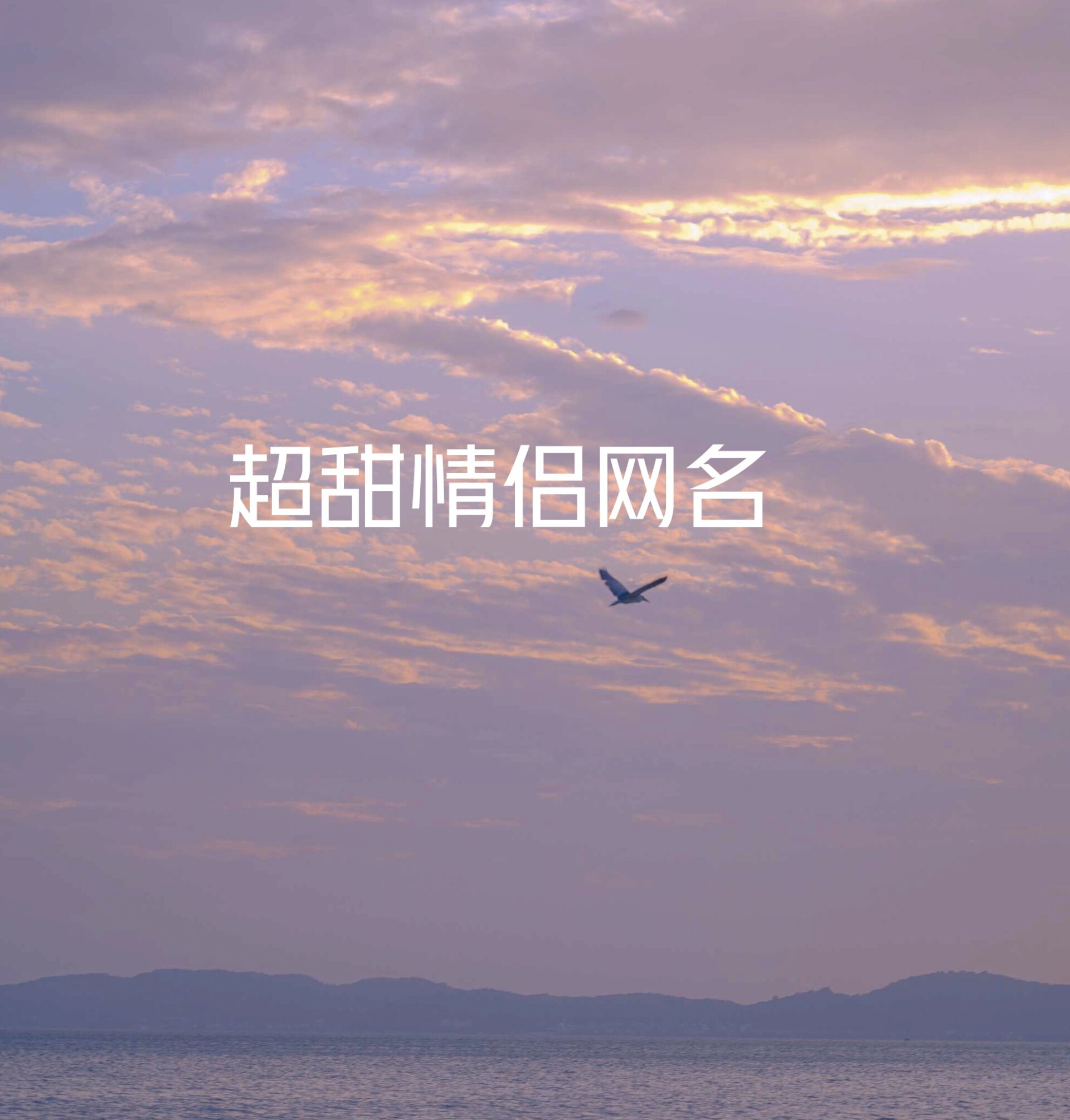 三字古风古韵有仙气情侣名字