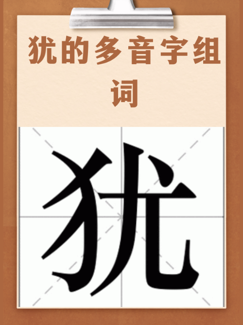 粘多音字组词