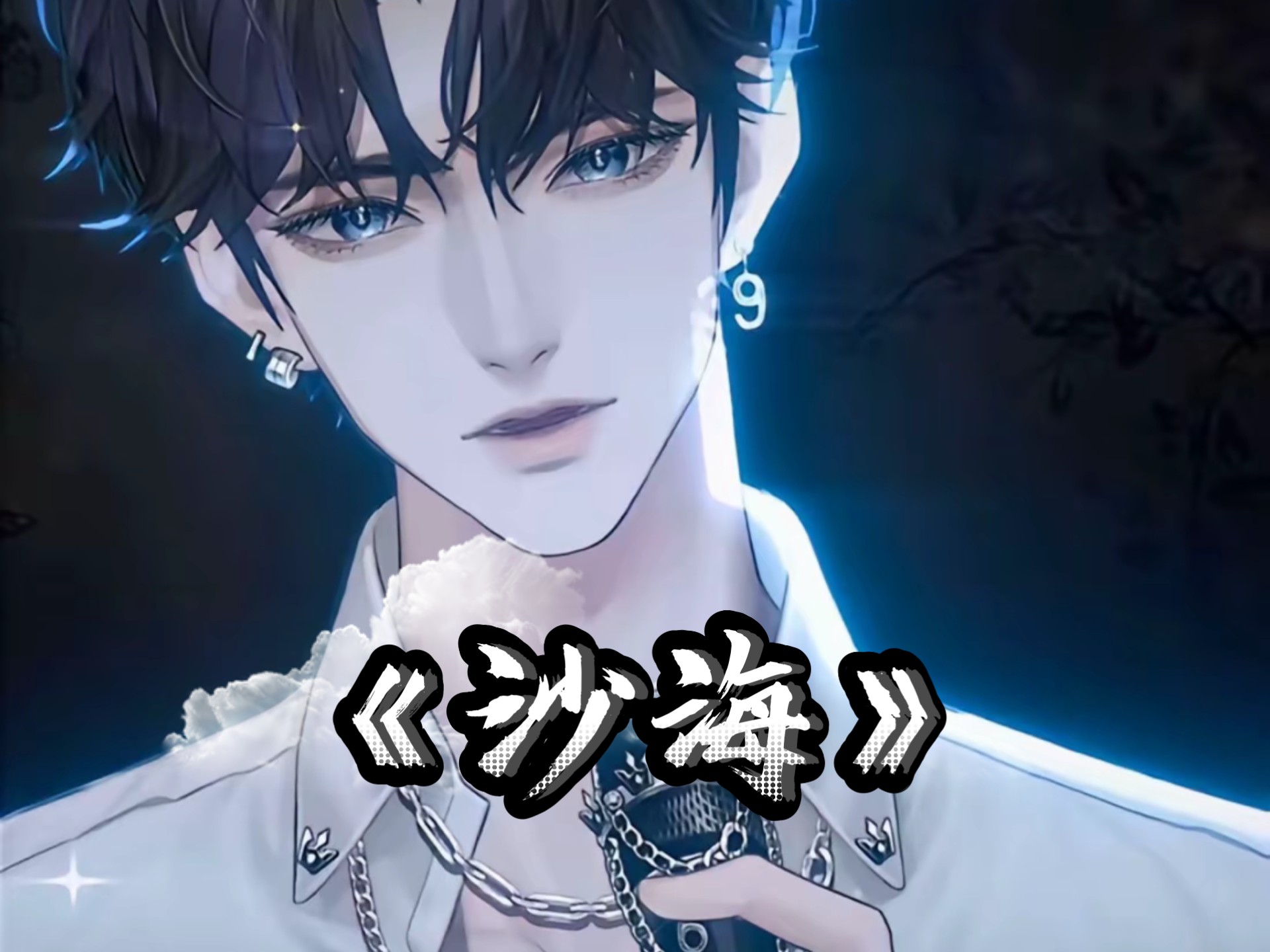 沙海演员表小哥是谁