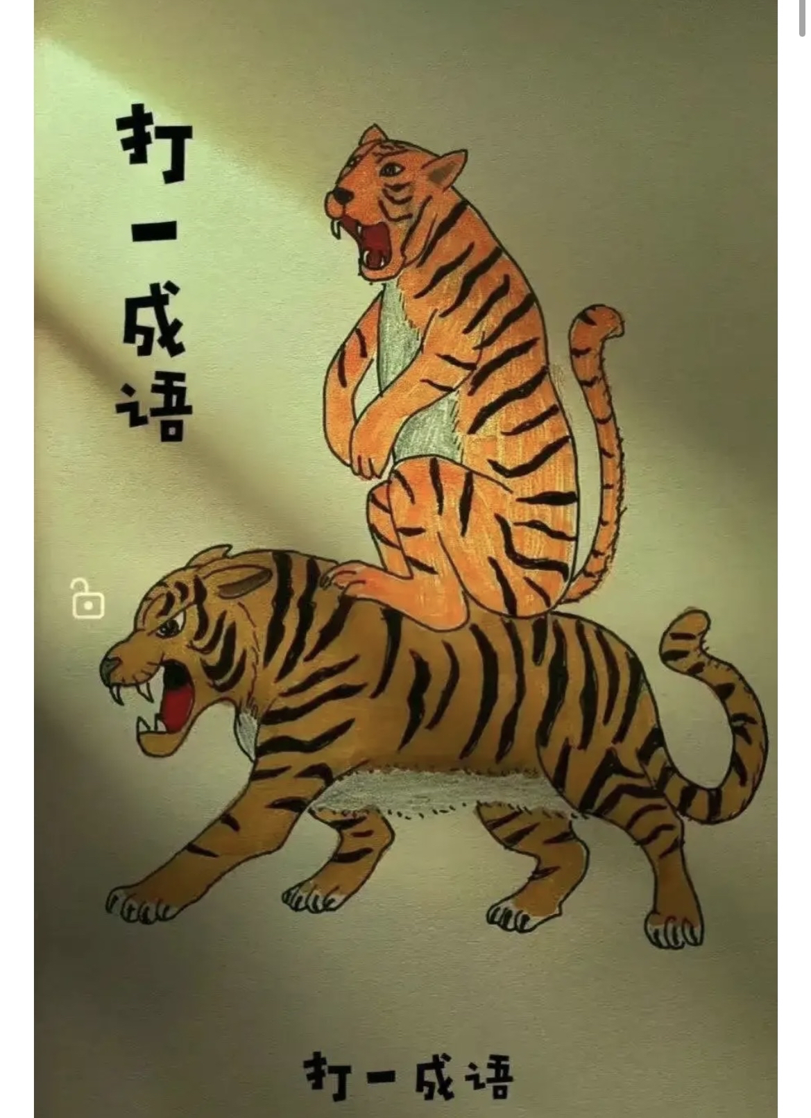 四什么四什么的成语四个字三年级