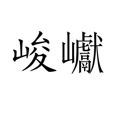 峻组词语是什么