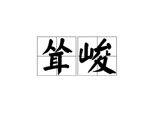 峻组词语是什么