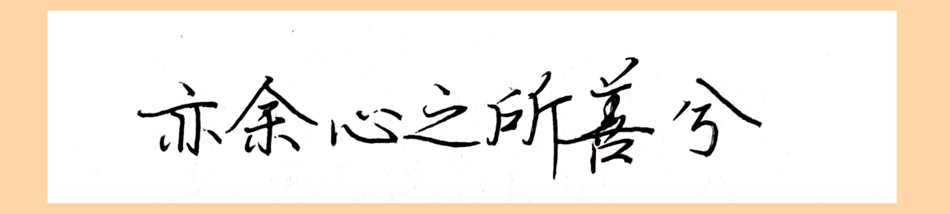 亦余心之所善兮虽九死其犹未悔英文翻译