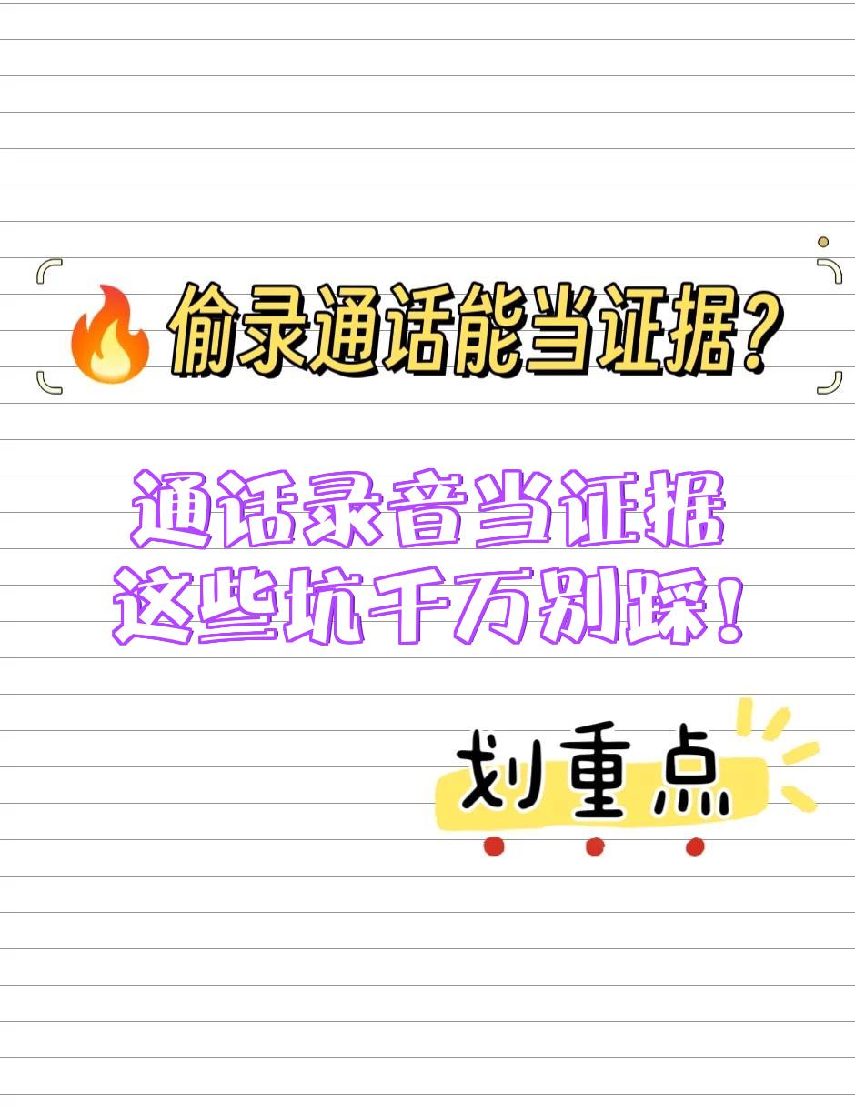 通话录音可以当证据吗为什么