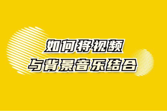 在视频中怎么添加背景音乐