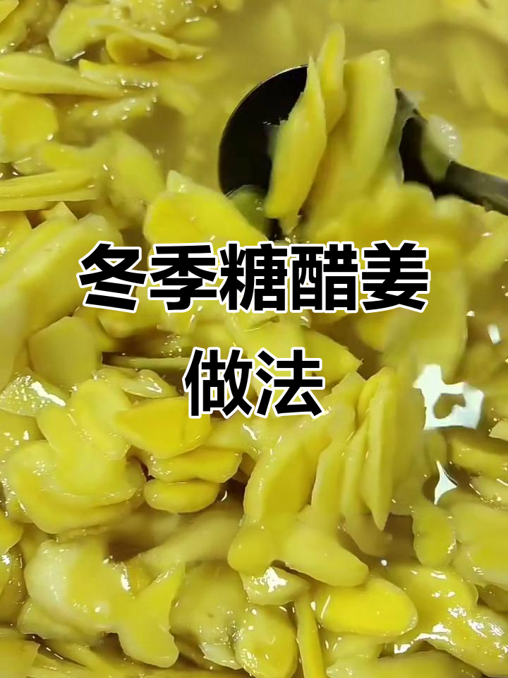 生姜的正确腌法