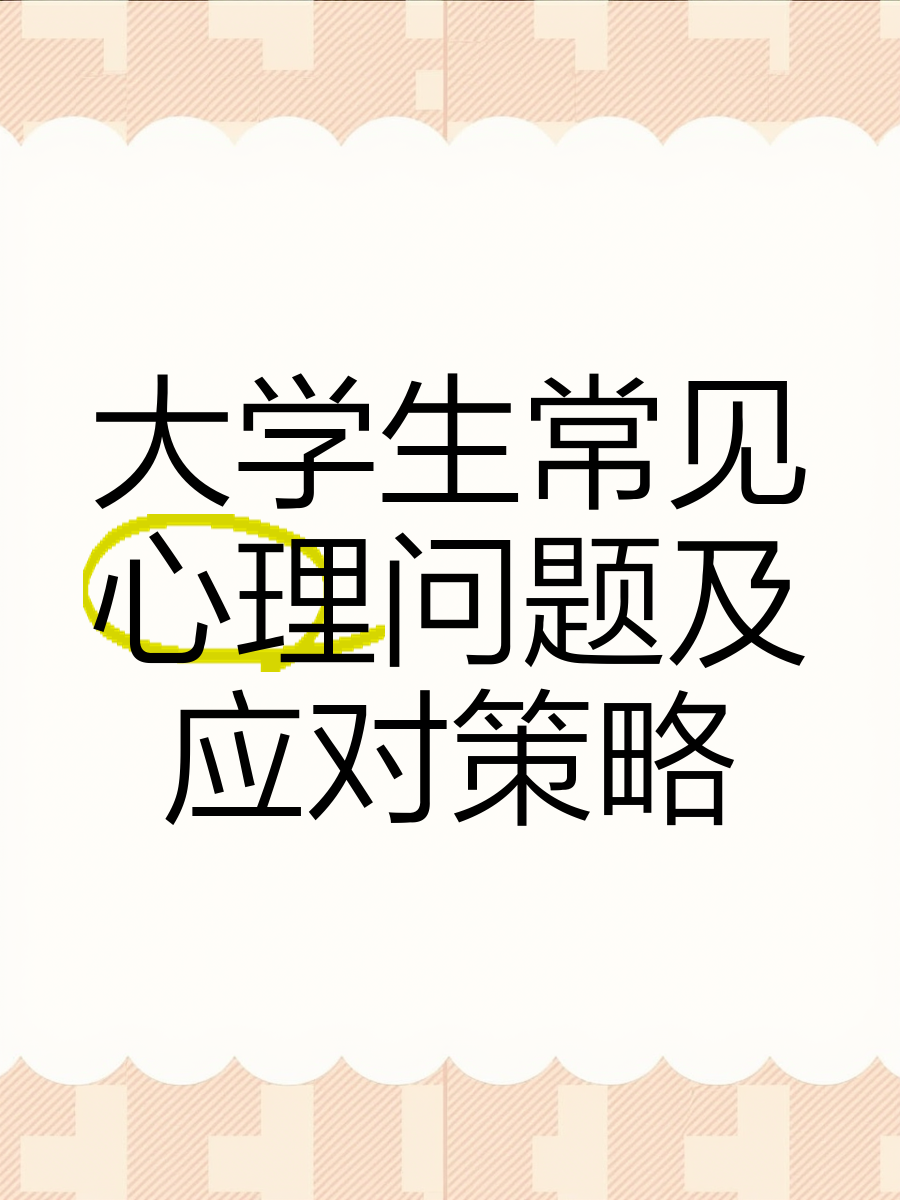 大学生心理问题有哪些 如何解决