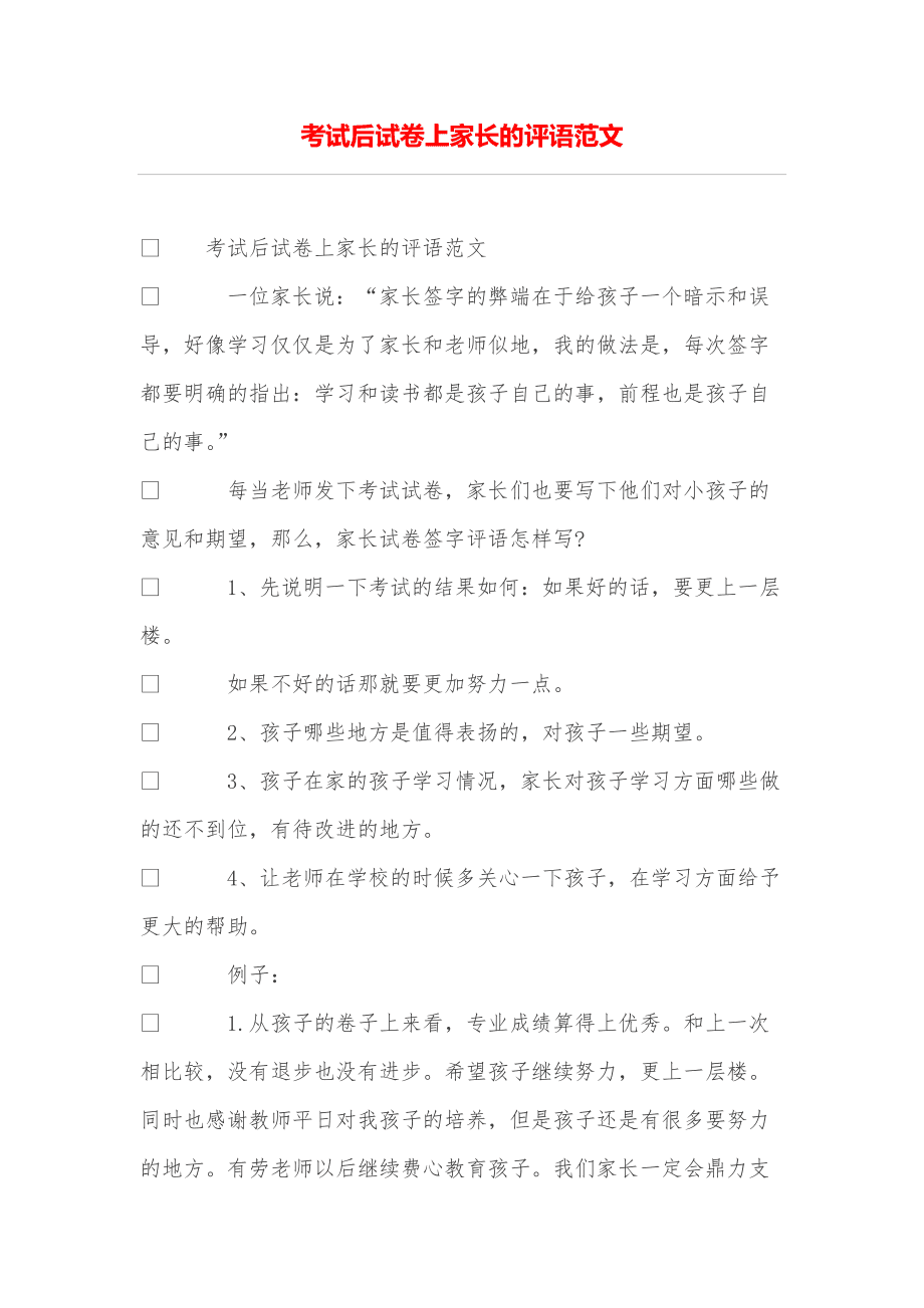 家长考试评语怎么写简短