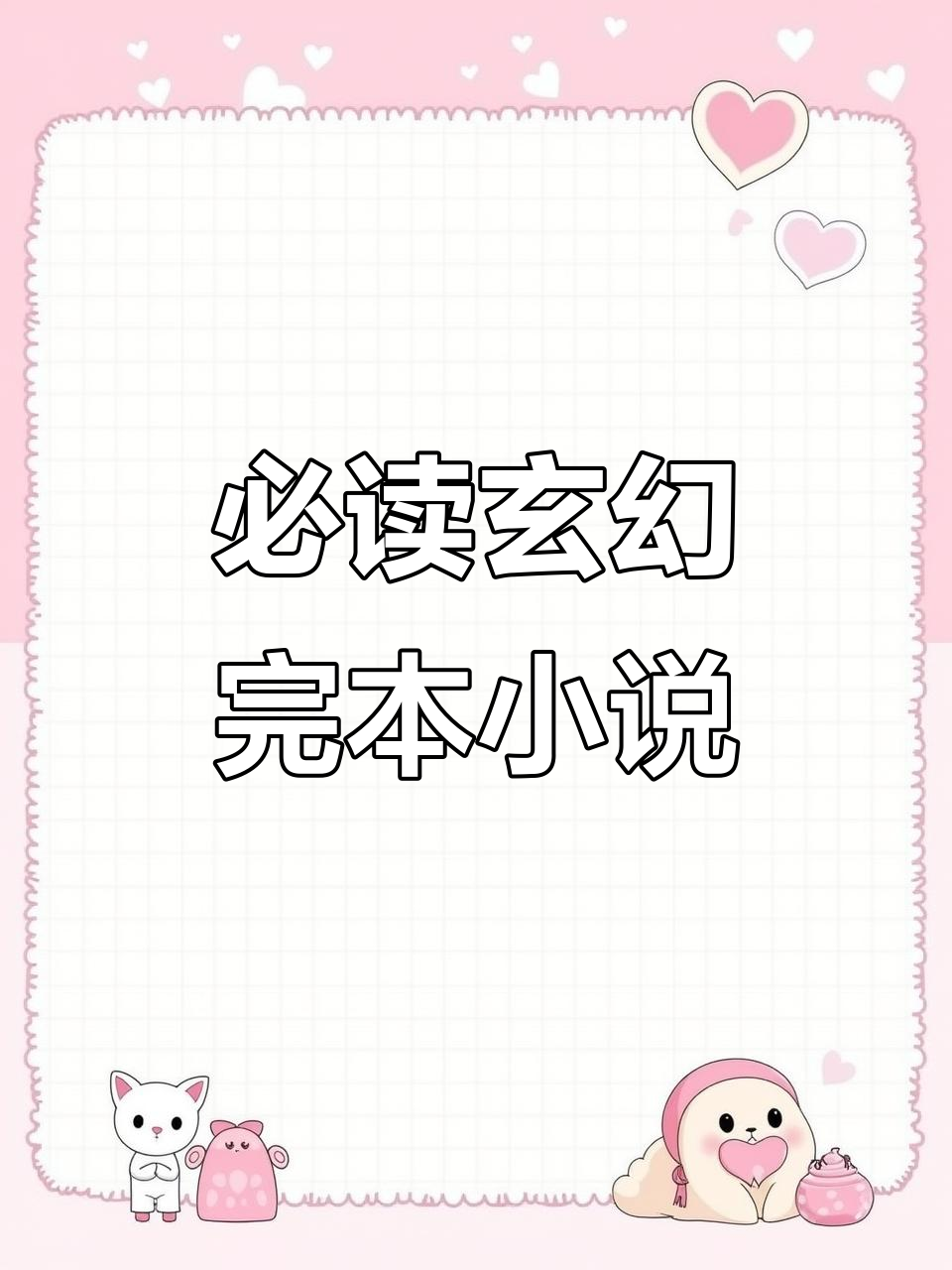 5部巅峰完结玄幻小说推荐