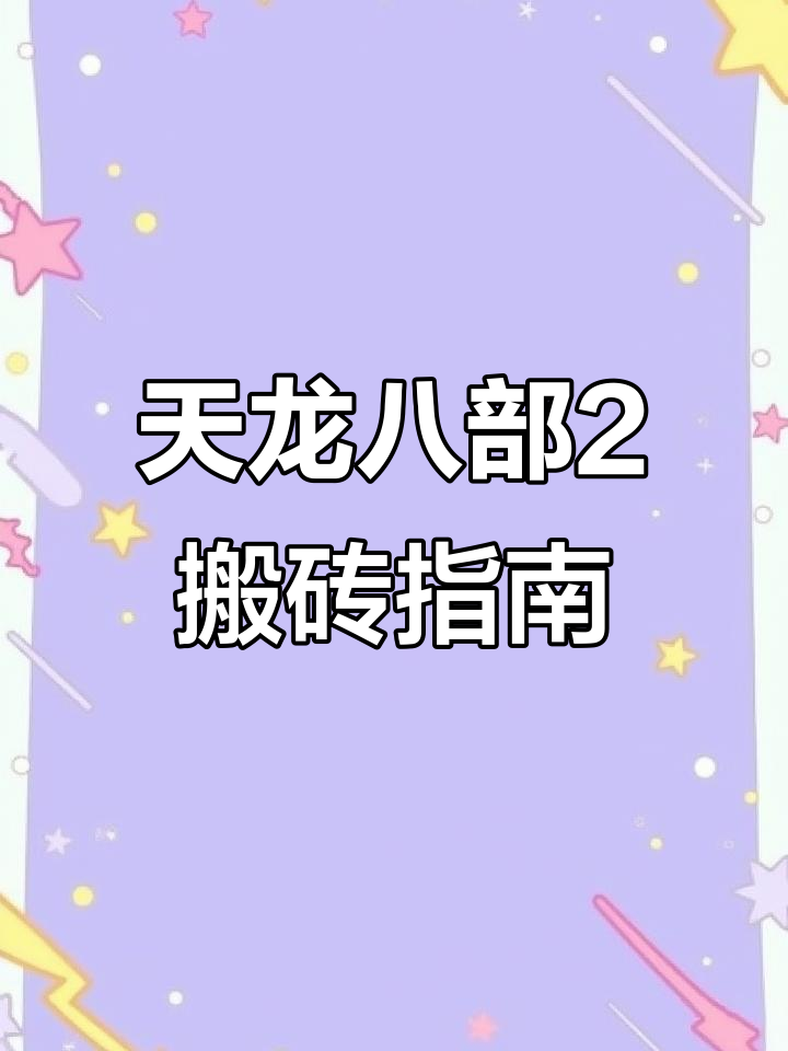 天龙八部手游职业选择2025