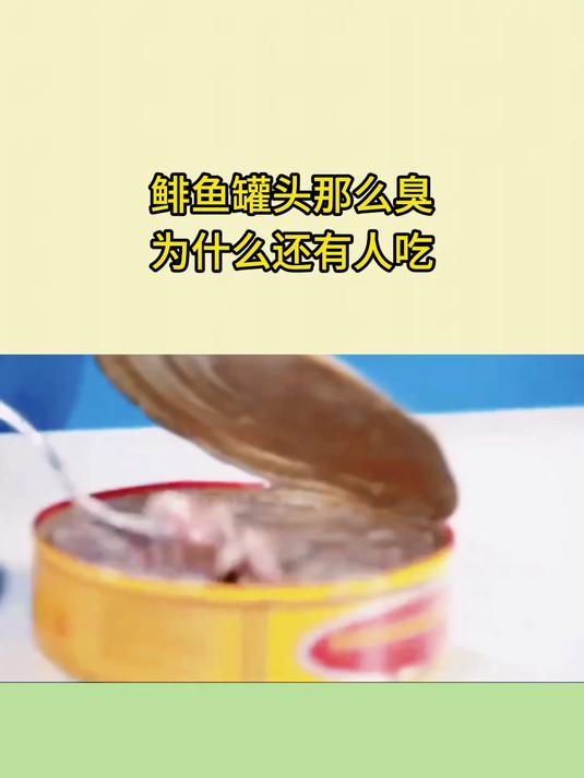 鲱鱼罐头那么臭为什么还吃