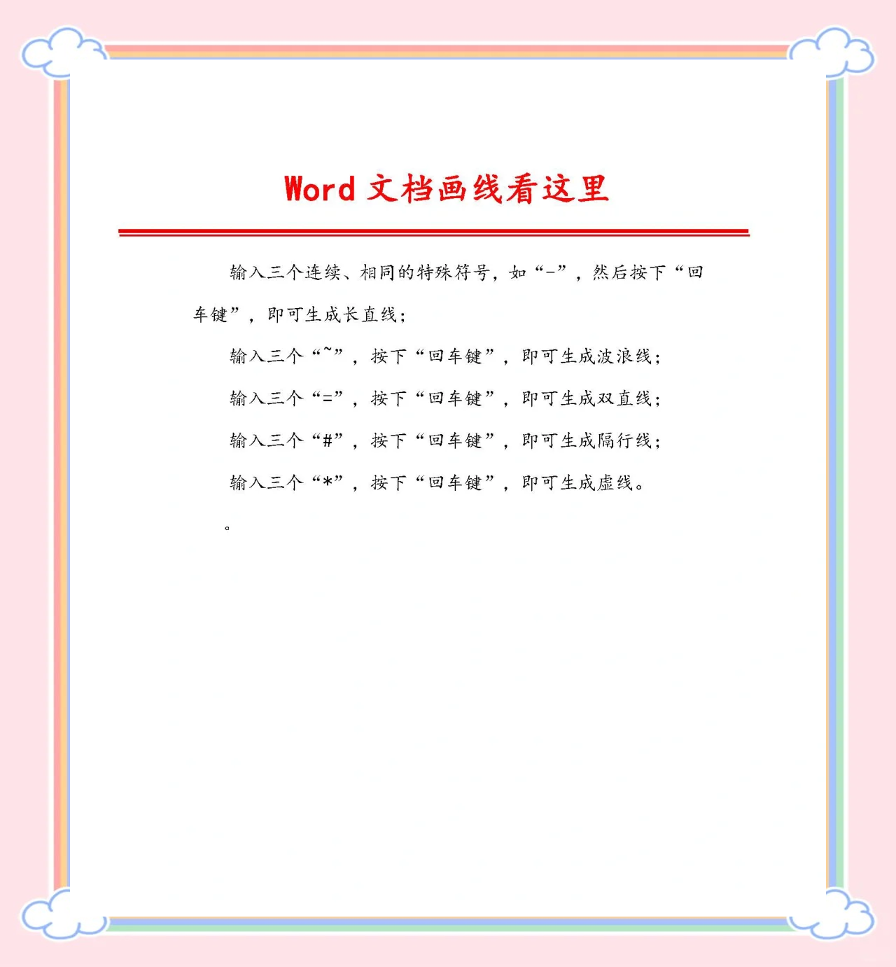 怎么在word中画出笔直的直线形状