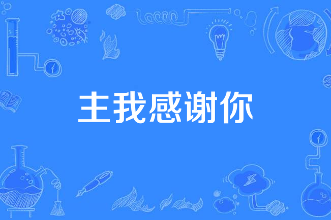 感谢群主的说说