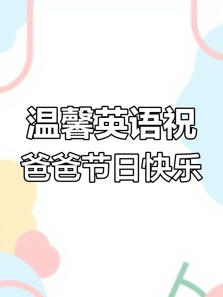 左边是爸爸英语怎么写