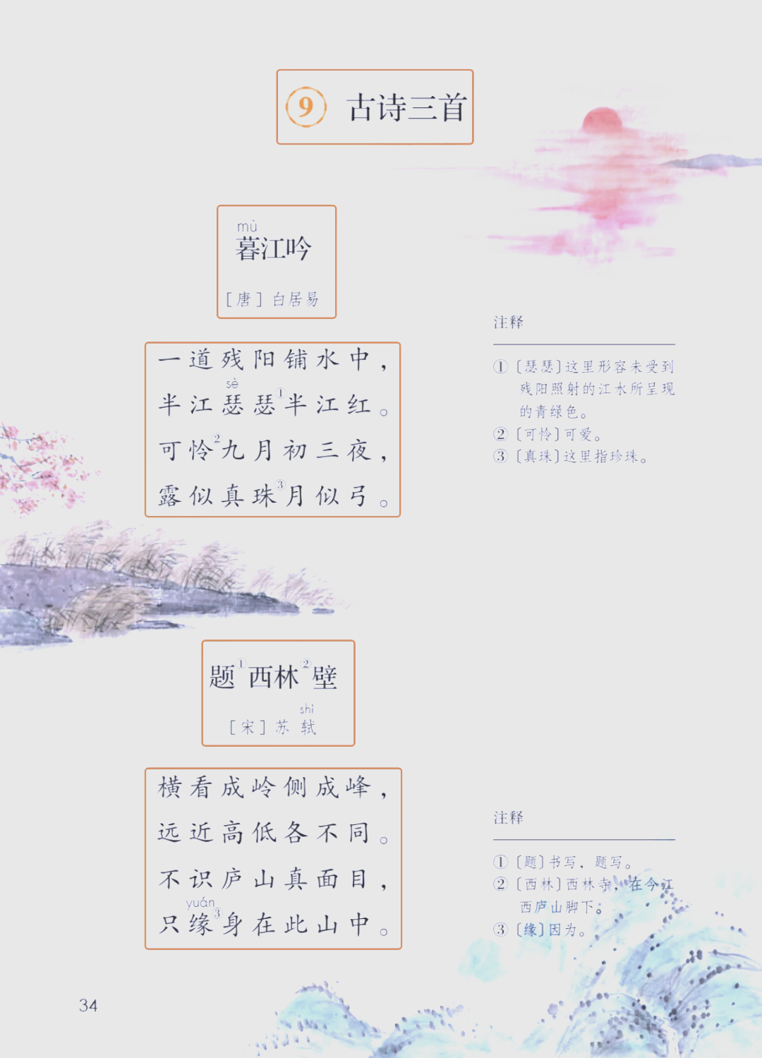 暮江吟古诗带拼音视频