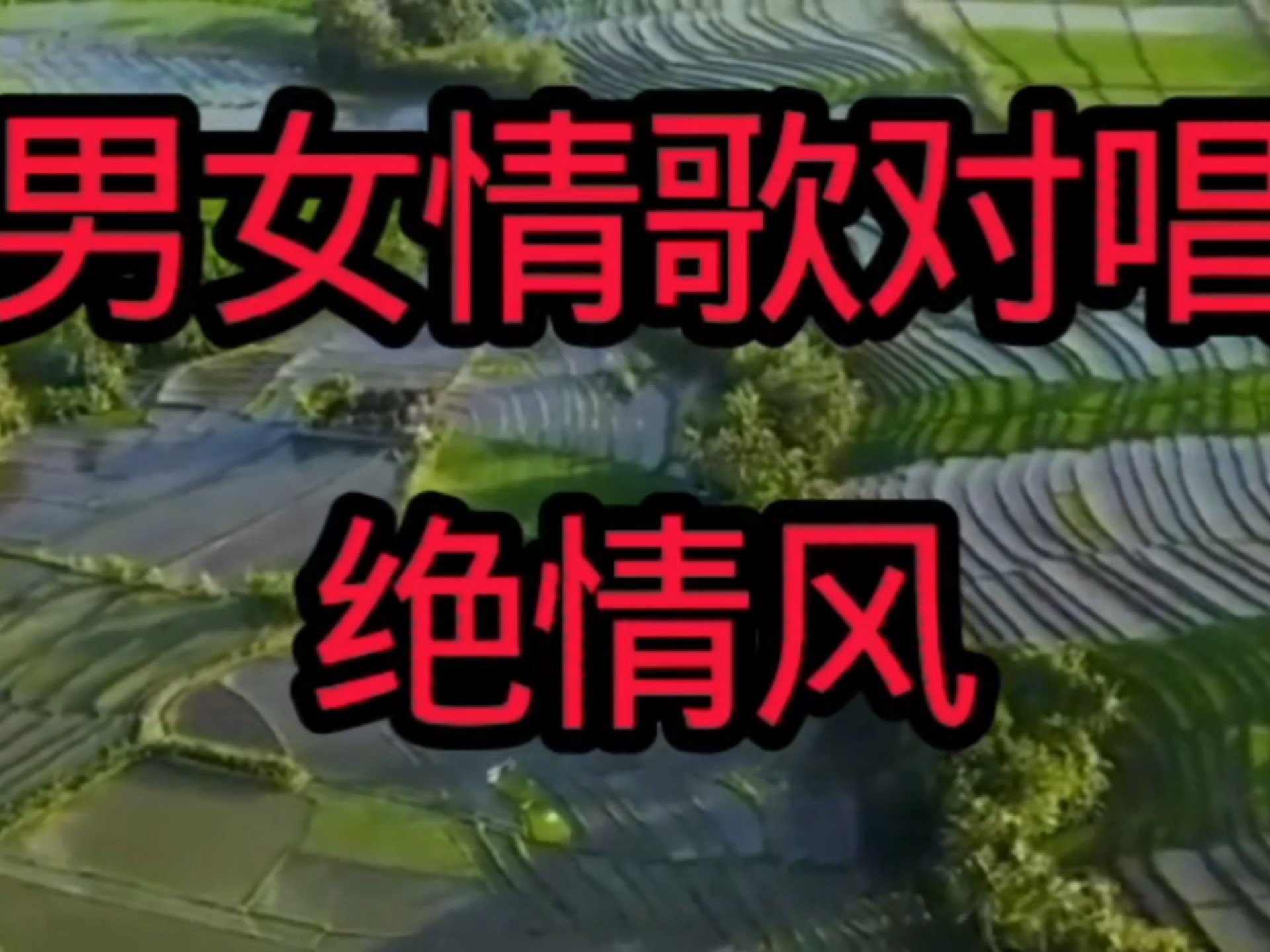 男女对唱的经典情歌