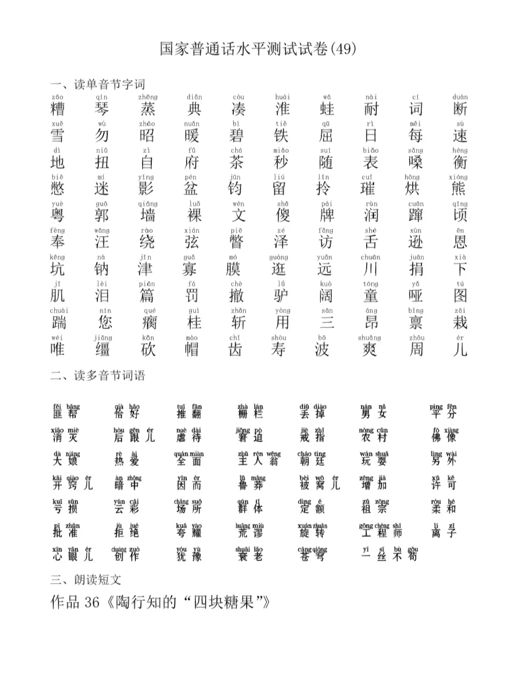 普通话考试考什么内容有哪些2024题库答案