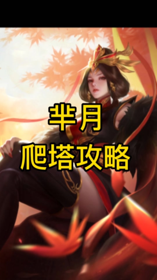 芈月怎么玩新手快速上手