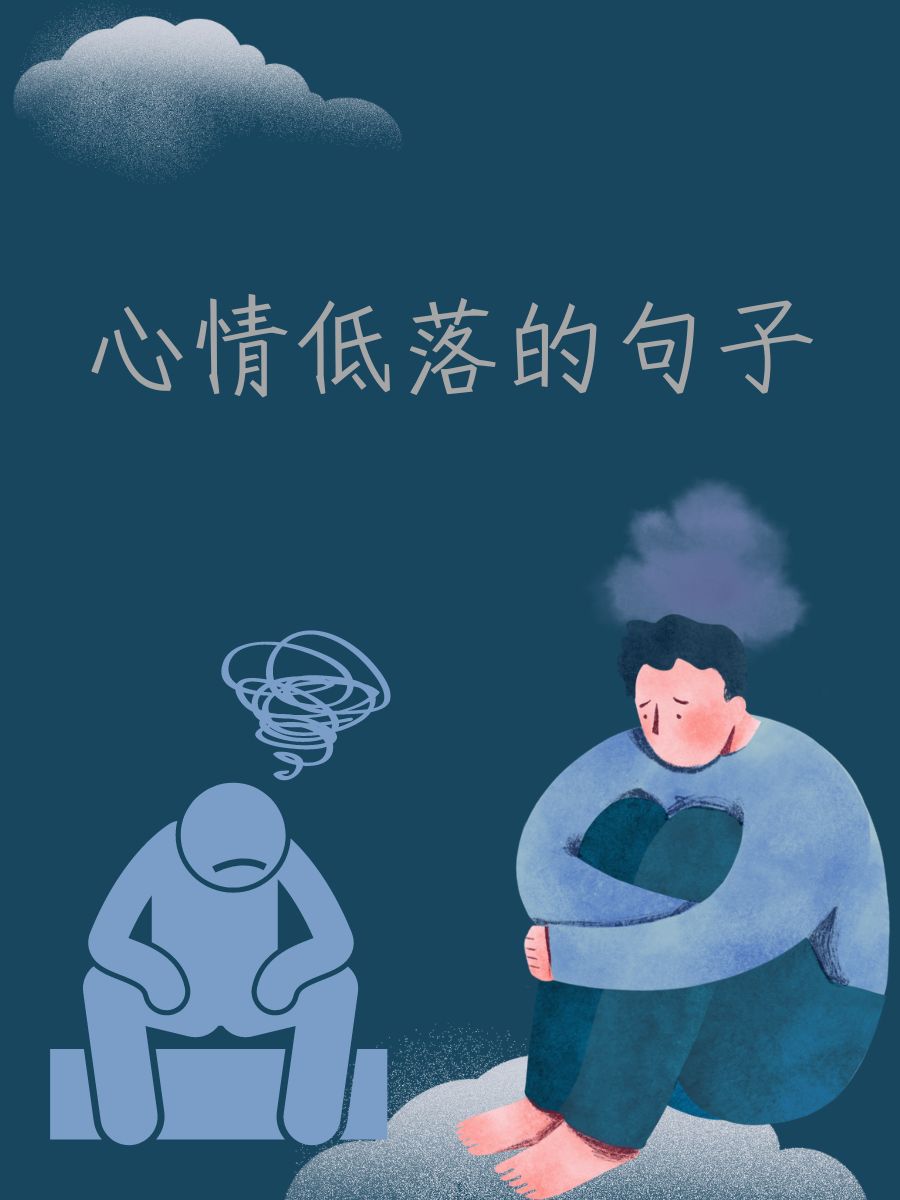 不开心的句子经典语句