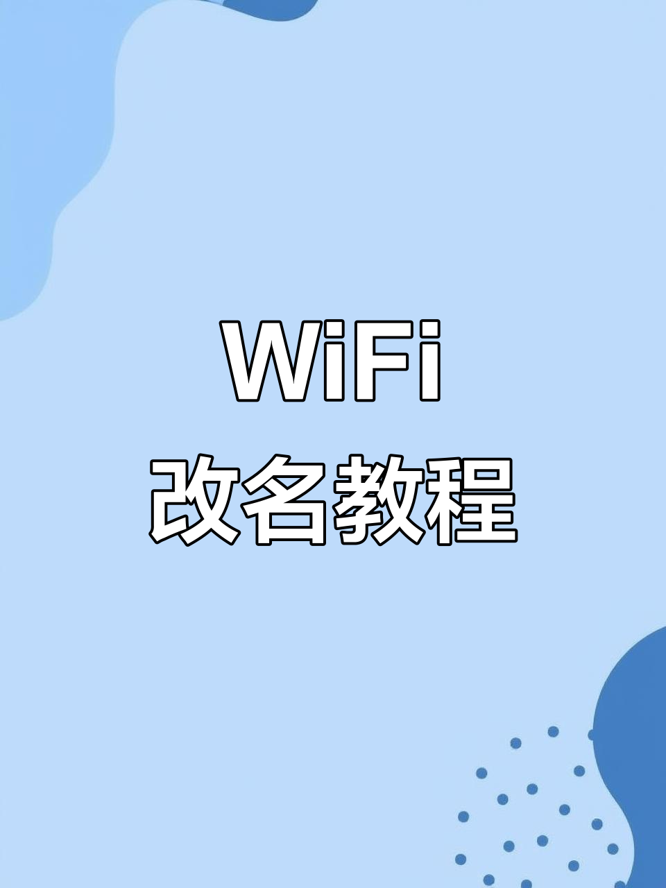 无线修改密码怎么改