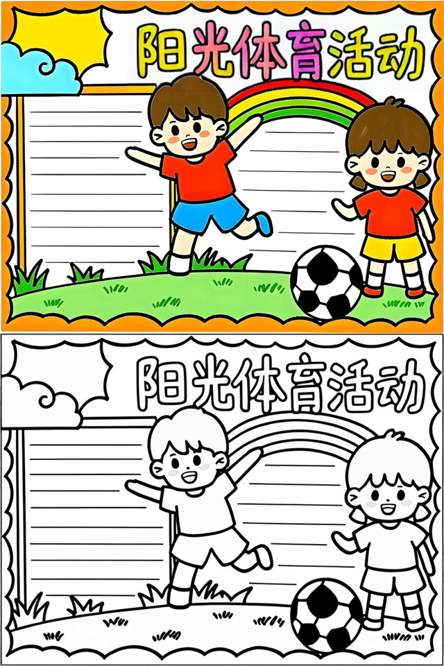 阳光体育运动手抄报简单又漂亮