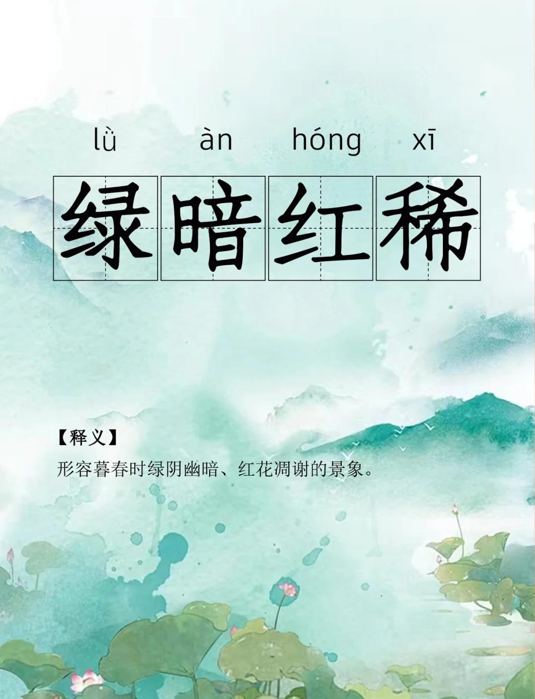 关于绿的成语有什么?