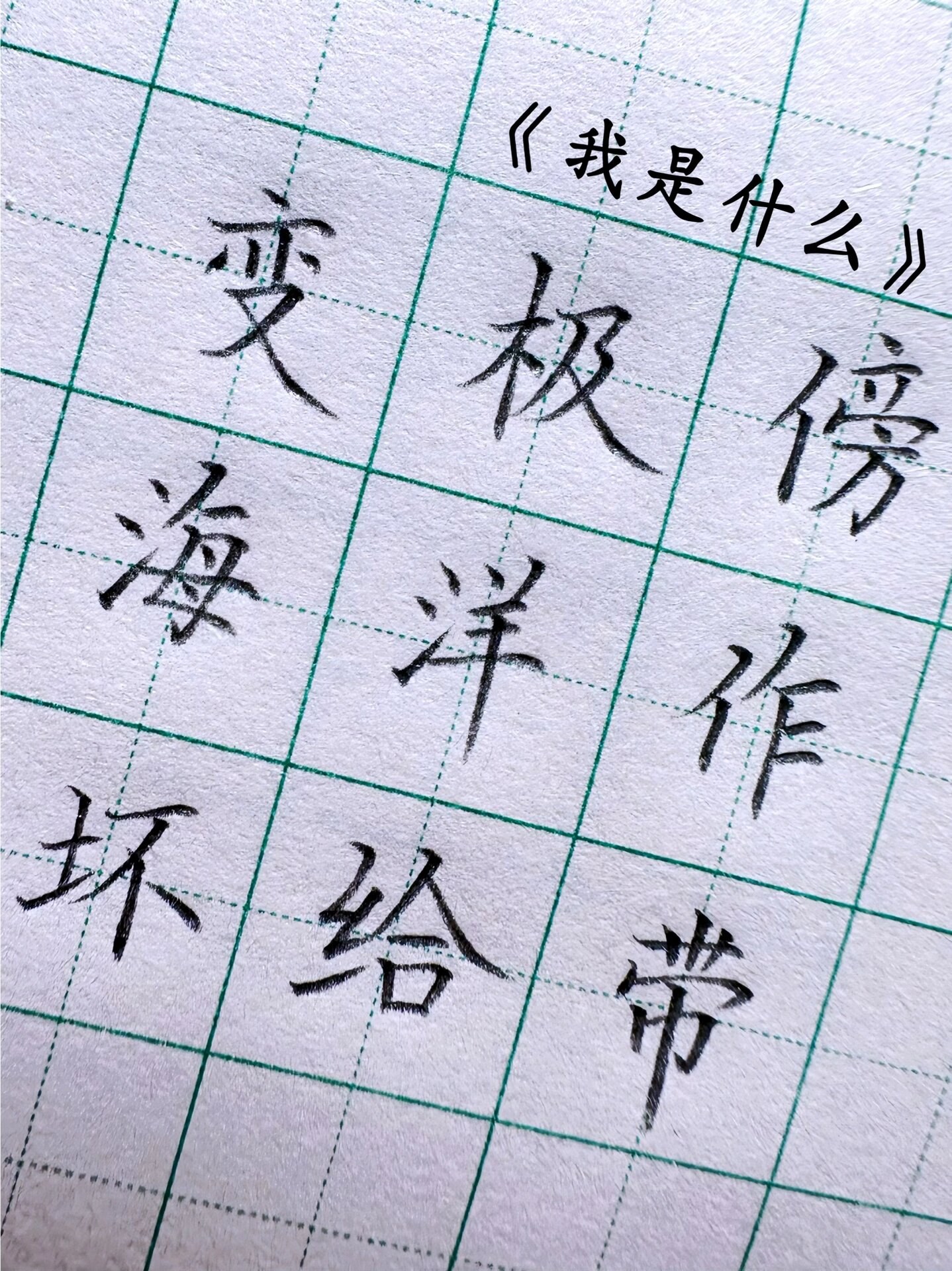 我的组词是什么啊