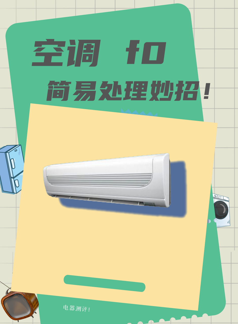 空调显示f0什么原因