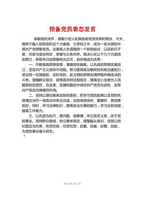 评价党员转正表态发言简短