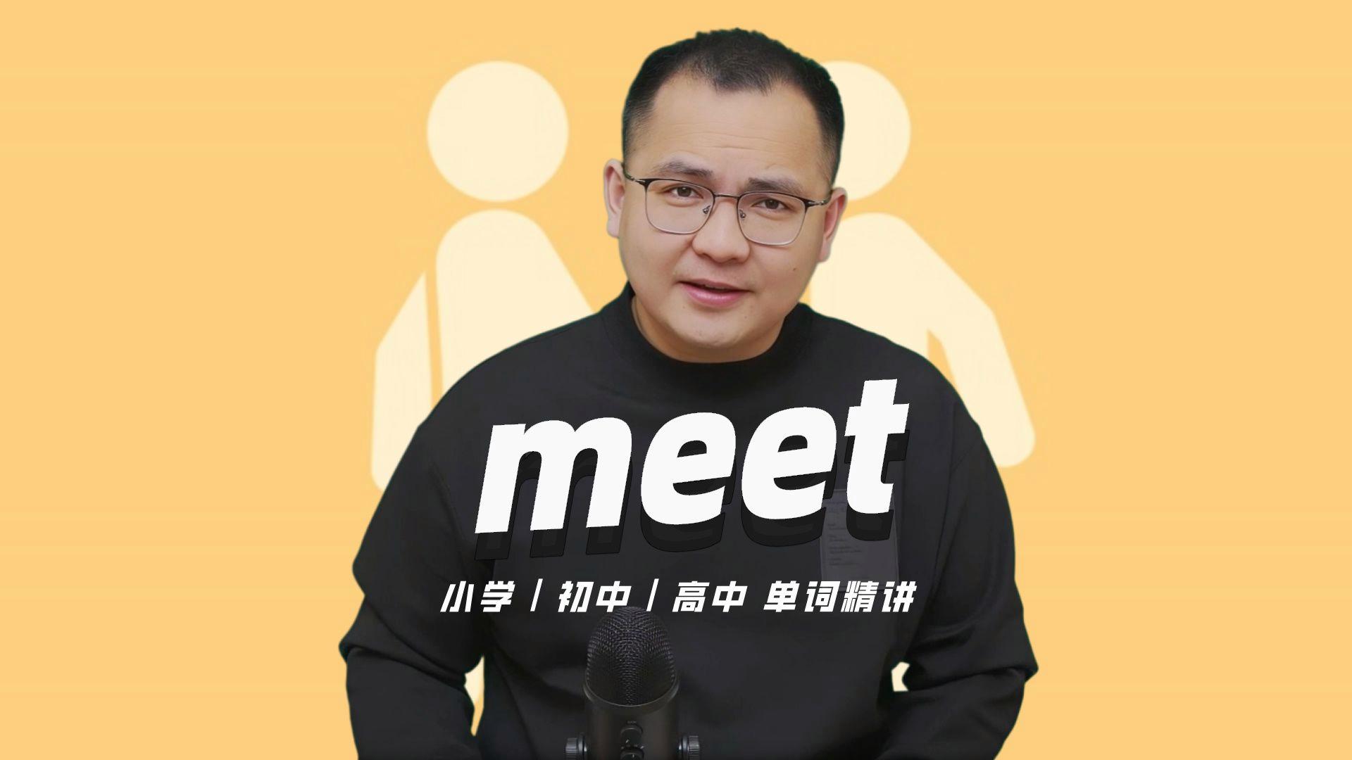 英语meet是什么意思