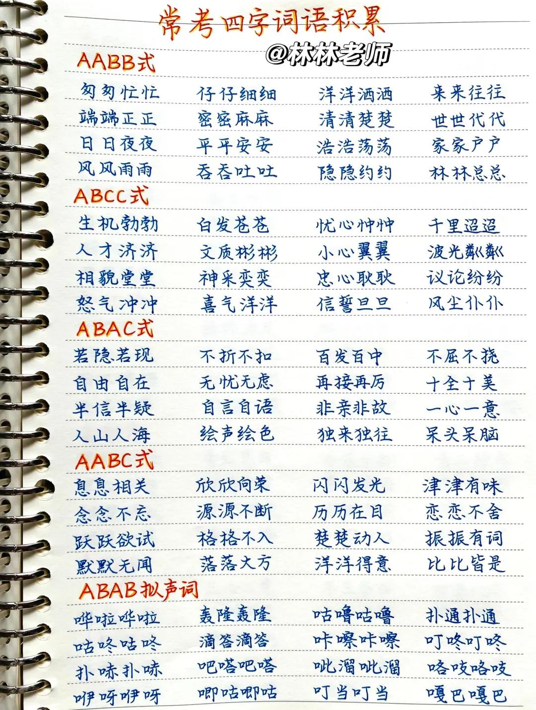 abac词语大全成语大全