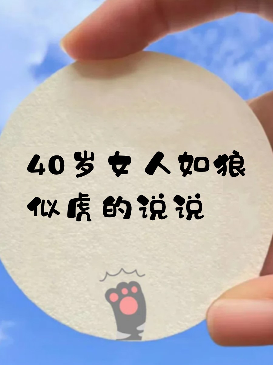 女人三十如狼四十如虎全句