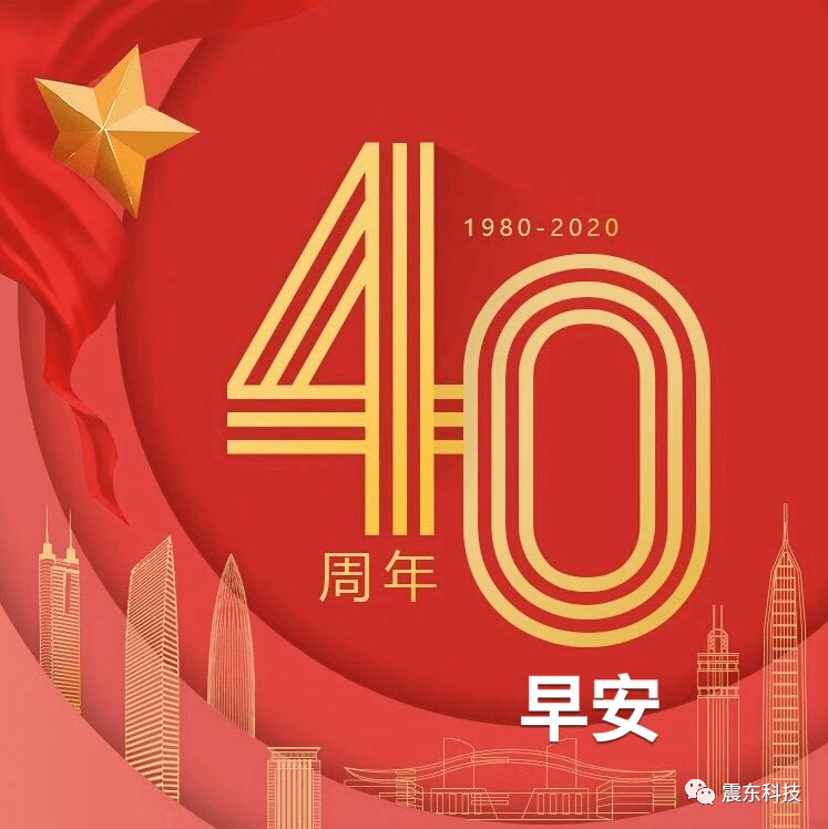 深圳特区四十周年纪念日是哪一天