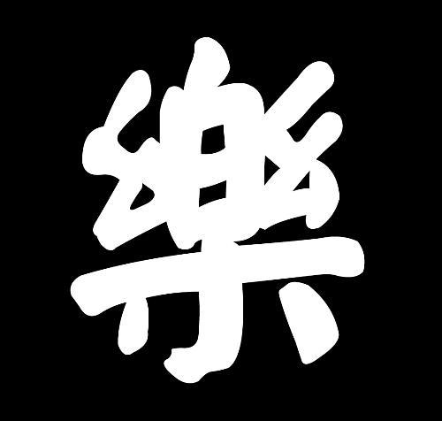 乐字繁体字怎么写多少画