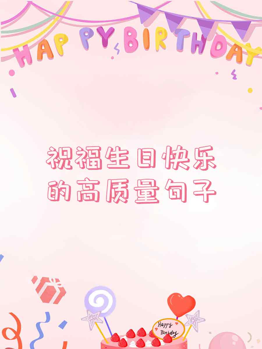 简短祝开心快乐句子图片