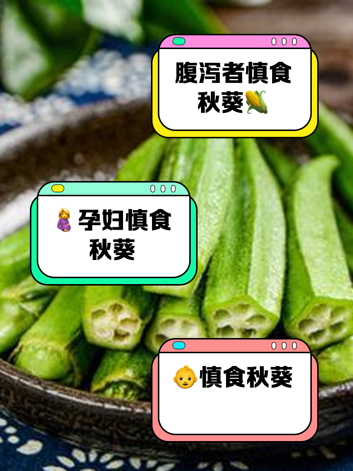什么人不能吃秋葵?